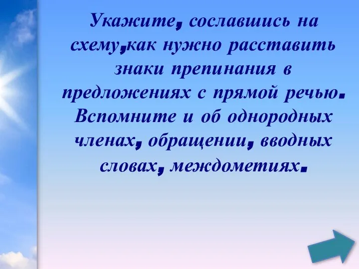 Укажите, сославшись на схему,как нужно расставить знаки препинания в предложениях с