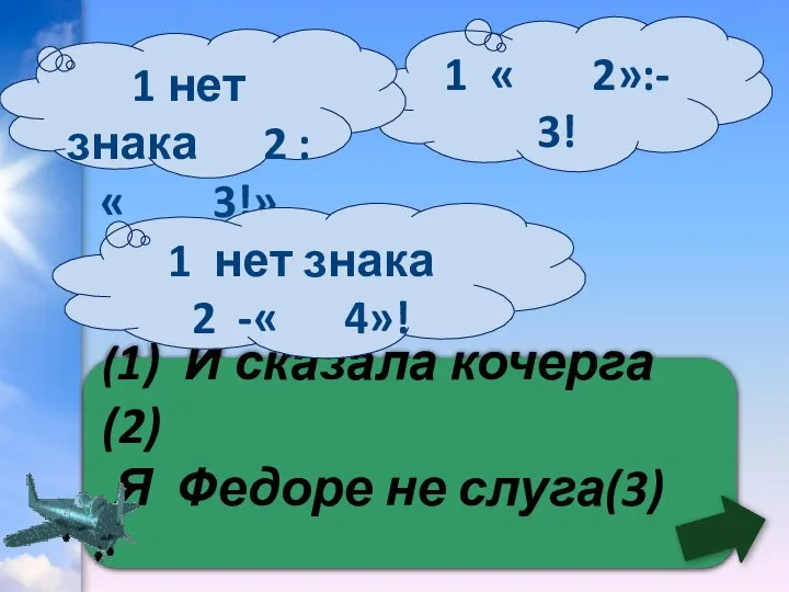 (1) И сказала кочерга (2) Я Федоре не слуга(3) 1 «