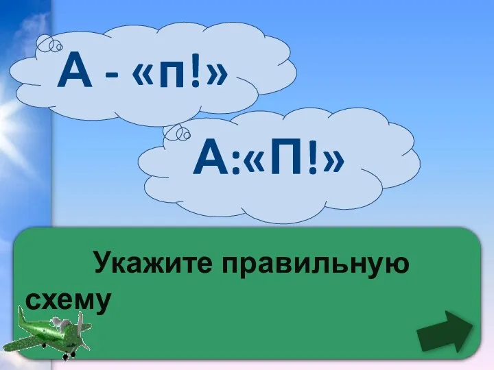 Укажите правильную схему А:«П!» А - «п!»