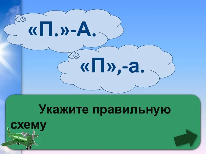 Укажите правильную схему «П»,-а. «П.»-А.