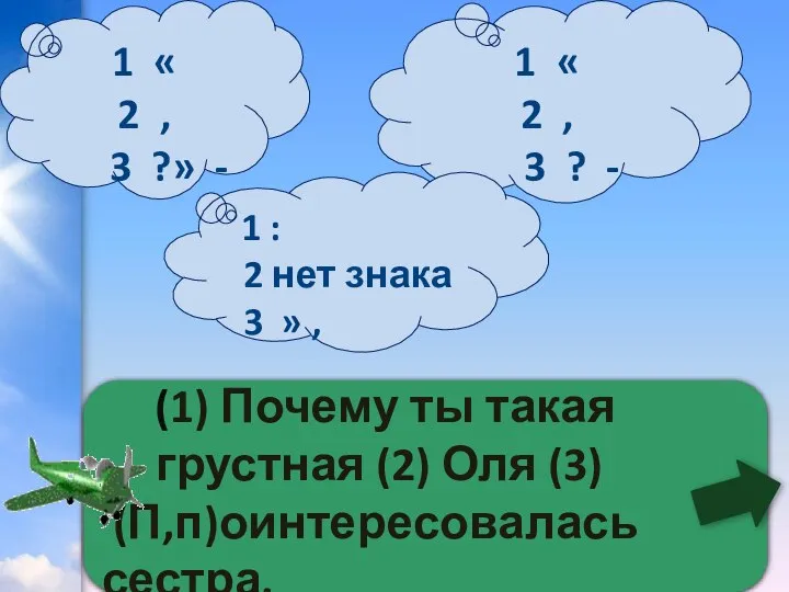 1 « 2 , 3 ? - (1) Почему ты такая