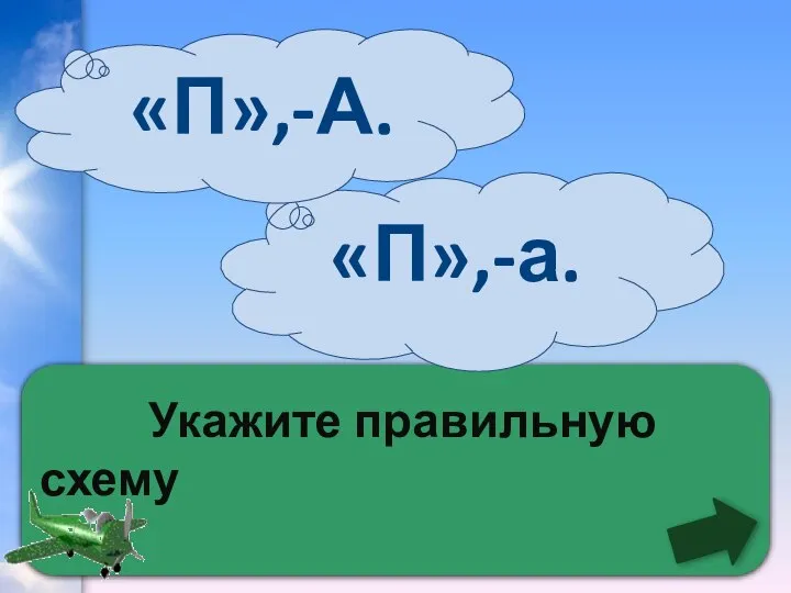 Укажите правильную схему «П»,-а. «П»,-А.