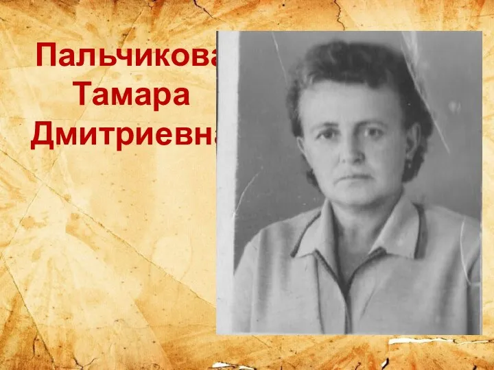 Пальчикова Тамара Дмитриевна