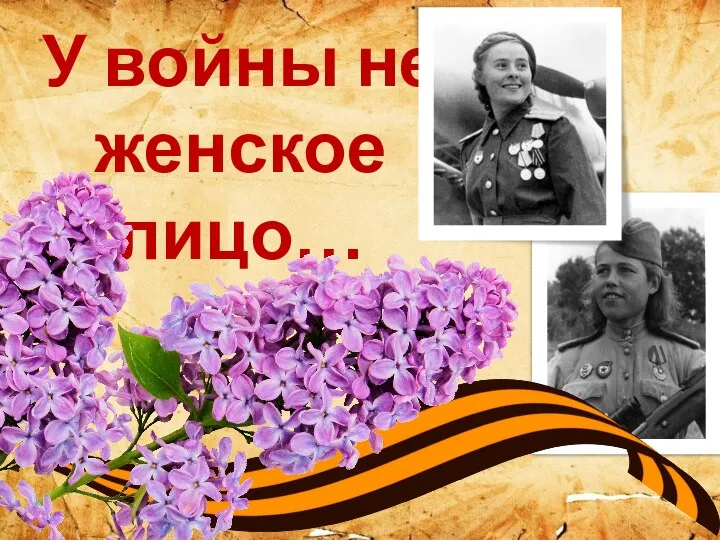 У войны не женское лицо…