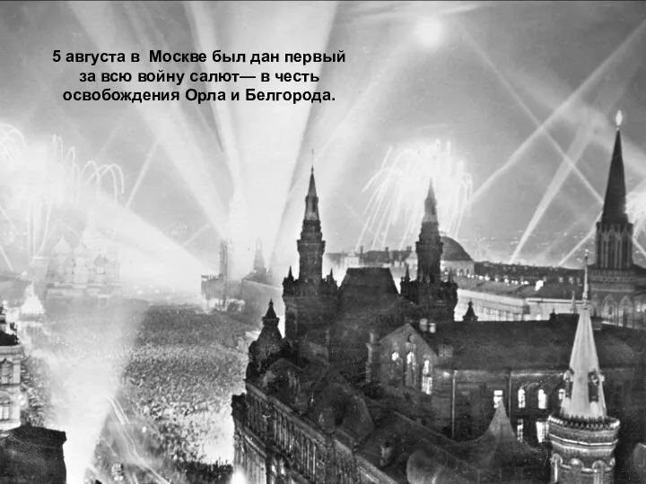 5 августа в Москве был дан первый за всю войну салют—