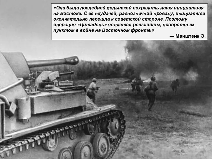 «Она была последней попыткой сохранить нашу инициативу на Востоке. С её