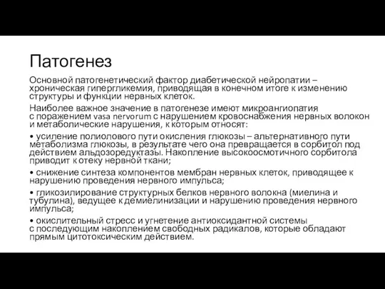 Патогенез Основной патогенетический фактор диабетической нейропатии – хроническая гипергликемия, приводящая в