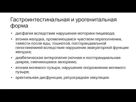 Гастроинтестинальная и урогенитальная форма дисфагия вследствие нарушения моторики пищевода; атония желудка,