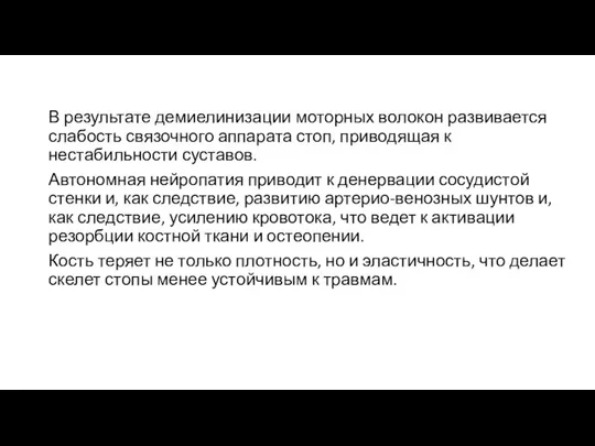 В результате демиелинизации моторных волокон развивается слабость связочного аппарата стоп, приводящая