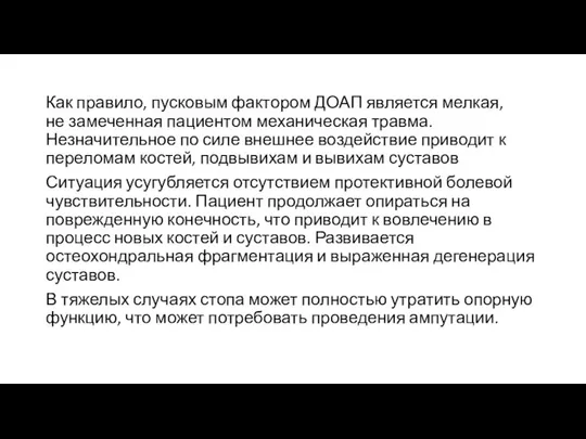 Как правило, пусковым фактором ДОАП является мелкая, не замеченная пациентом механическая