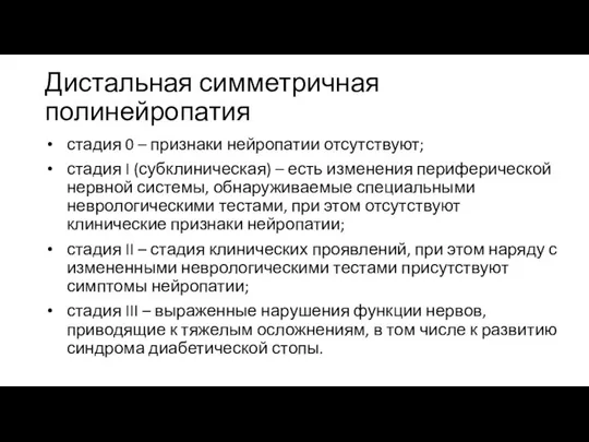 Дистальная симметричная полинейропатия стадия 0 – признаки нейропатии отсутствуют; стадия I