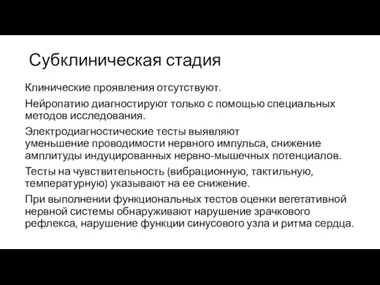 Субклиническая стадия Клинические проявления отсутствуют. Нейропатию диагностируют только с помощью специальных