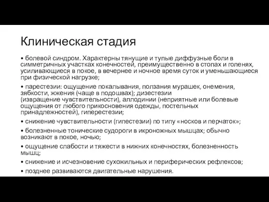 Клиническая стадия • болевой синдром. Характерны тянущие и тупые диффузные боли