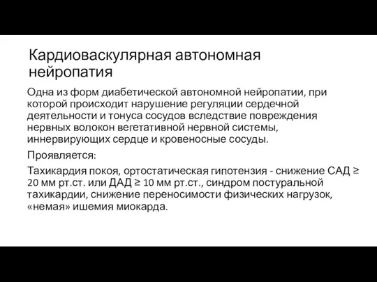 Кардиоваскулярная автономная нейропатия Одна из форм диабетической автономной нейропатии, при которой