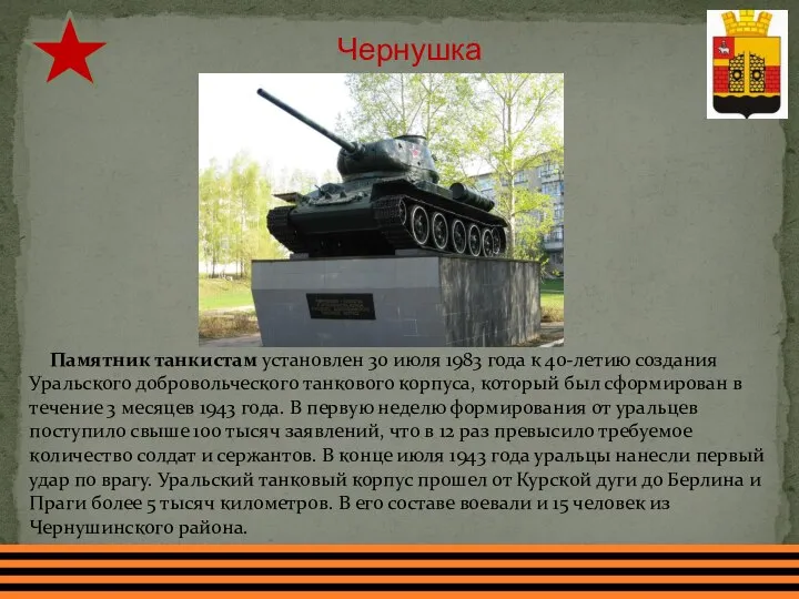 Чернушка Памятник танкистам установлен 30 июля 1983 года к 40-летию создания