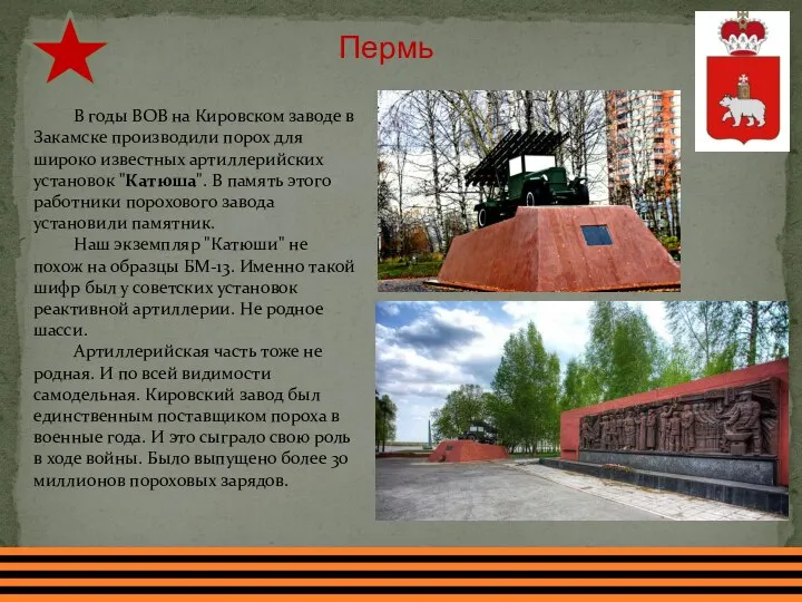 В годы ВОВ на Кировском заводе в Закамске производили порох для