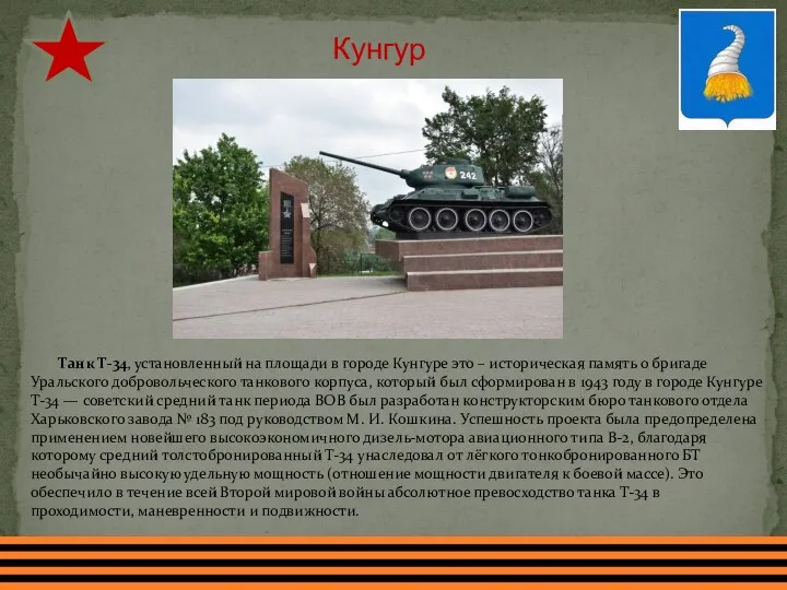 Кунгур Танк Т-34, установленный на площади в городе Кунгуре это –