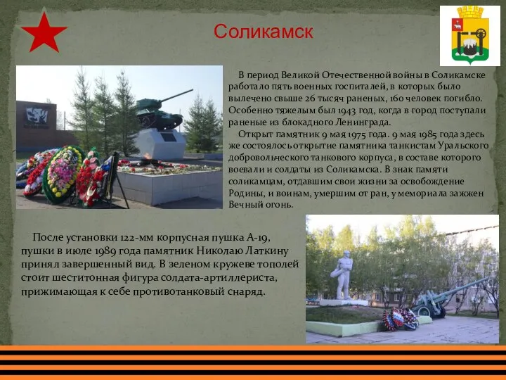 Соликамск В период Великой Отечественной войны в Соликамске работало пять военных