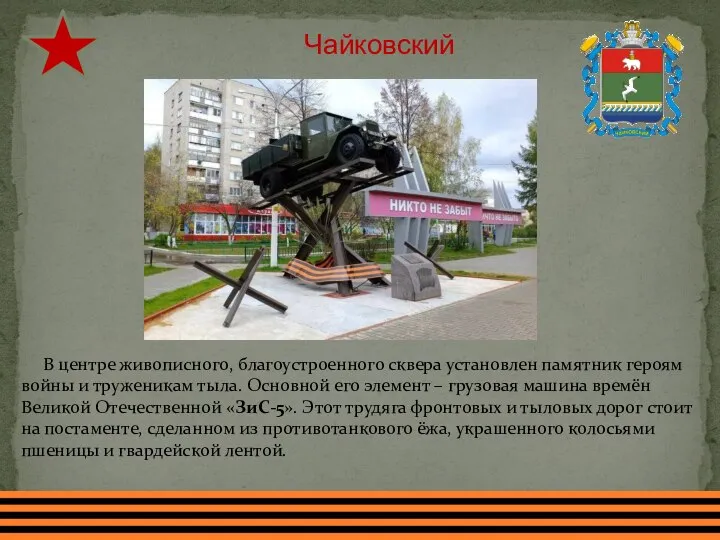 Чайковский В центре живописного, благоустроенного сквера установлен памятник героям войны и