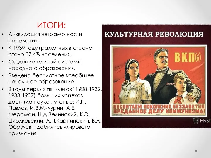 ИТОГИ: Ликвидация неграмотности населения. К 1939 году грамотных в стране стало