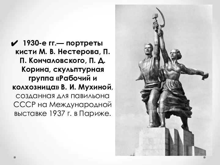 1930-е гг.— портреты кисти М. В. Нестерова, П. П. Кончаловского, П.