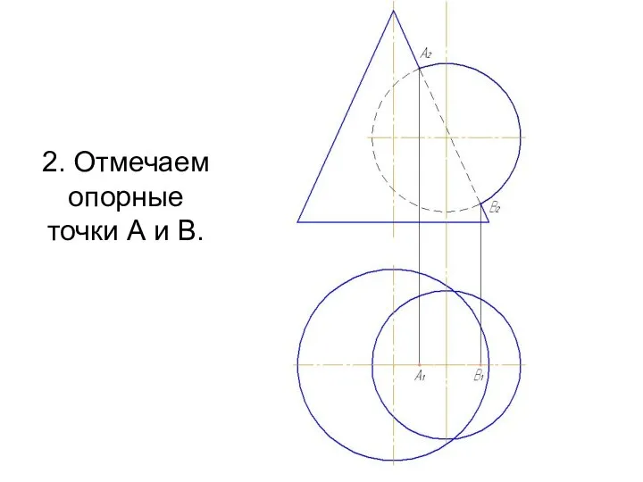 2. Отмечаем опорные точки А и В.