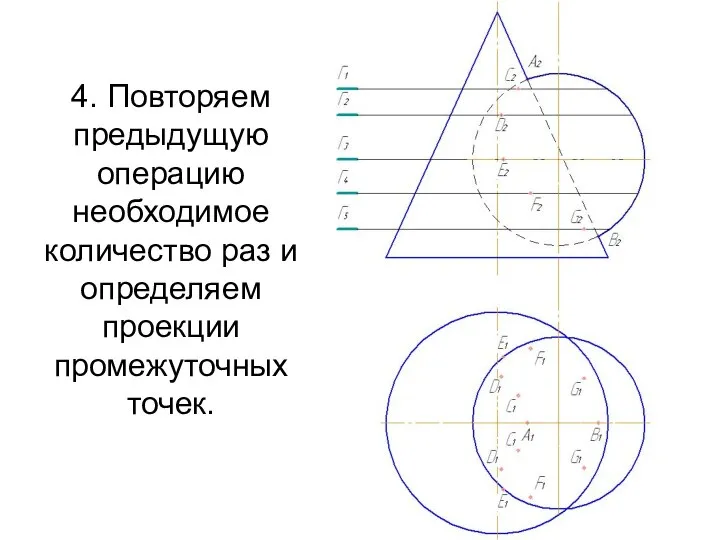 4. Повторяем предыдущую операцию необходимое количество раз и определяем проекции промежуточных точек.