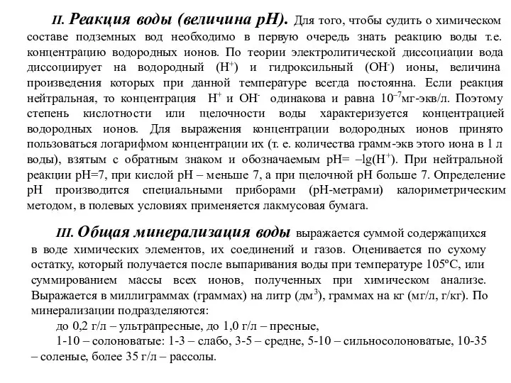 II. Реакция воды (величина pH). Для того, чтобы судить о химическом