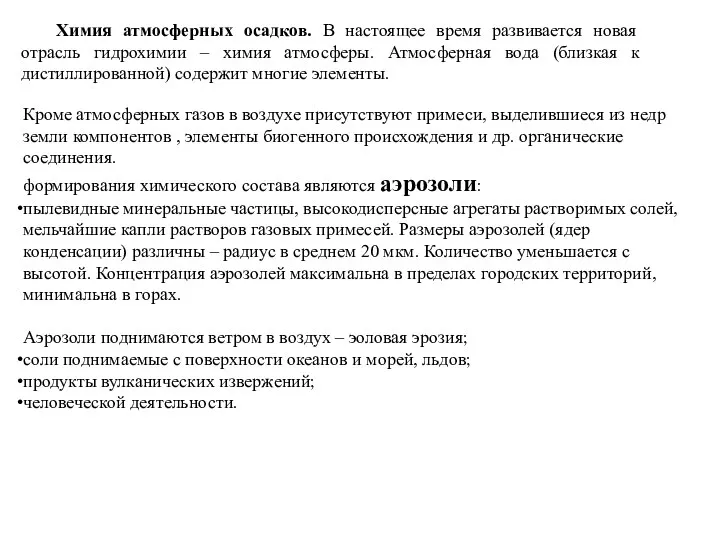 Химия атмосферных осадков. В настоящее время развивается новая отрасль гидрохимии –