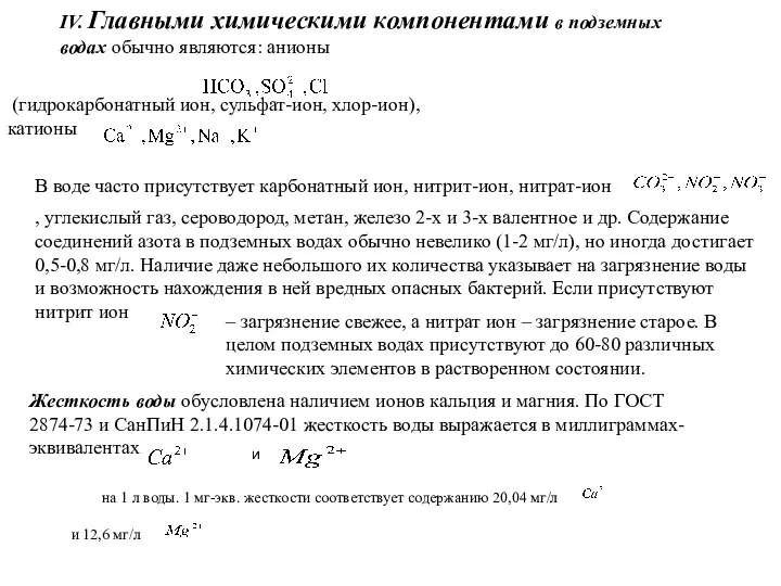 IV. Главными химическими компонентами в подземных водах обычно являются: анионы (гидрокарбонатный