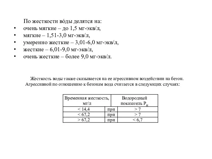 По жесткости вóды делятся на: очень мягкие – до 1,5 мг-экв/л,