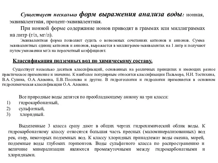 Существует несколько форм выражения анализа воды: ионная, эквивалентная, процент-эквивалентная. При ионной