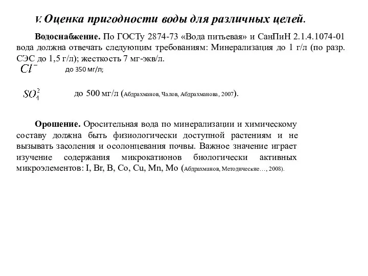 V. Оценка пригодности воды для различных целей. Водоснабжение. По ГОСТу 2874-73