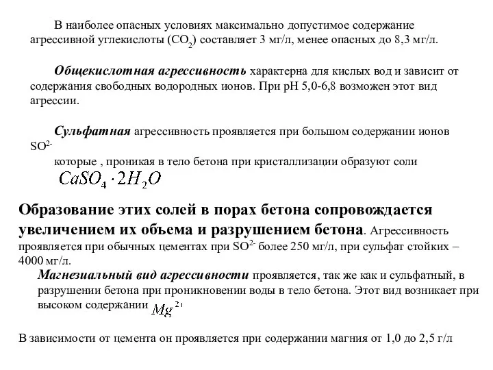 В наиболее опасных условиях максимально допустимое содержание агрессивной углекислоты (СО2) составляет