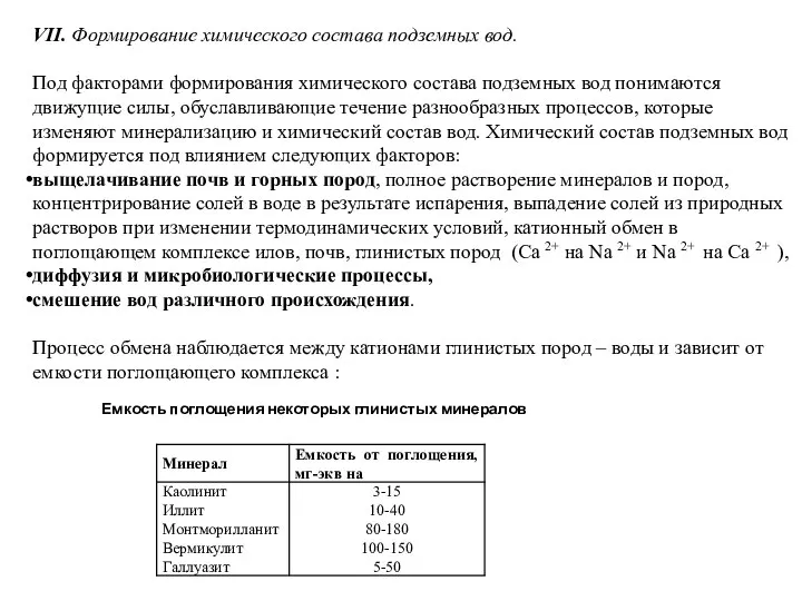 VII. Формирование химического состава подземных вод. Под факторами формирования химического состава