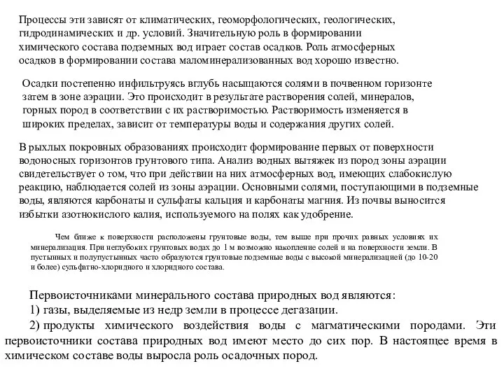 Процессы эти зависят от климатических, геоморфологических, геологических, гидродинамических и др. условий.