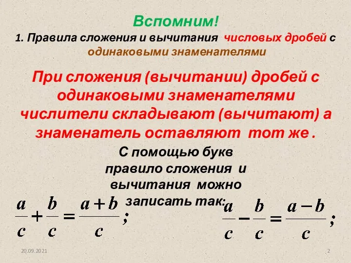 20.09.2021 При сложения (вычитании) дробей с одинаковыми знаменателями числители складывают (вычитают)