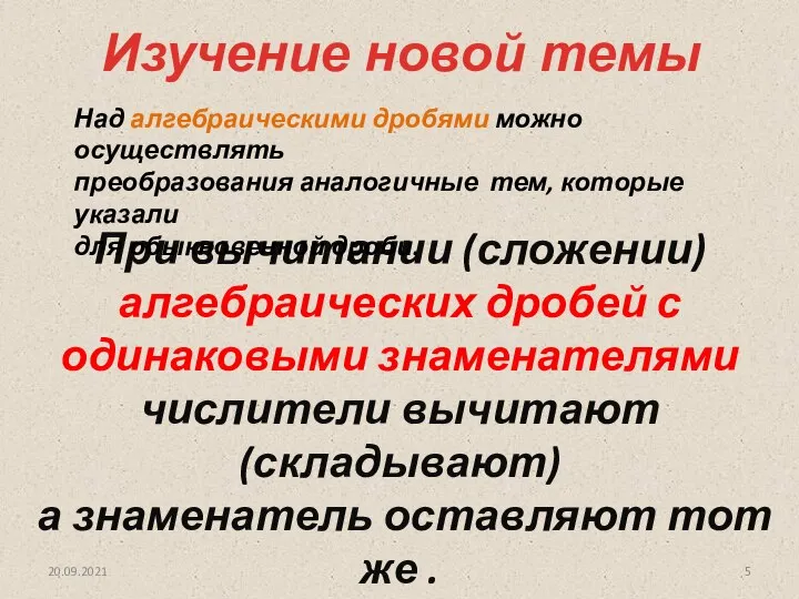 20.09.2021 При вычитании (сложении) алгебраических дробей с одинаковыми знаменателями числители вычитают