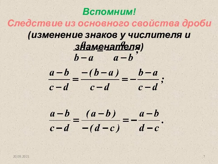 20.09.2021 Вспомним! Следствие из основного свойства дроби (изменение знаков у числителя и знаменателя)