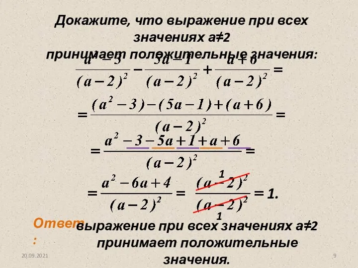 20.09.2021 Докажите, что выражение при всех значениях а≠2 принимает положительные значения: 1 1 1.