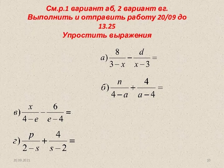 20.09.2021 См.р.1 вариант аб, 2 вариант вг. Выполнить и отправить работу 20/09 до 13.25 Упростить выражения