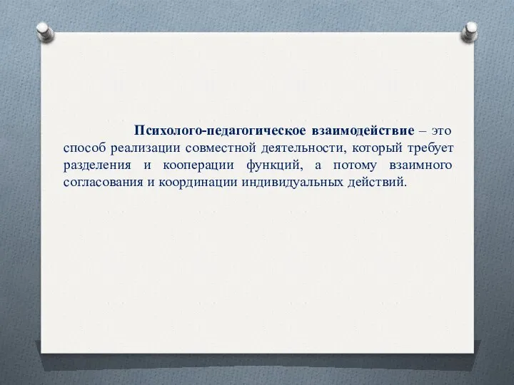 Психолого-педагогическое взаимодействие – это способ реализации совместной деятельности, который требует разделения