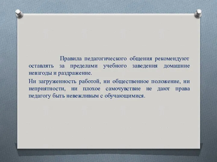 Правила педагогического общения рекомендуют оставлять за пределами учебного заведения домашние невзгоды