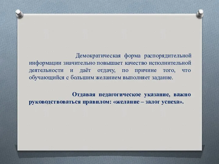 Демократическая форма распорядительной информации значительно повышает качество исполнительной деятельности и даёт