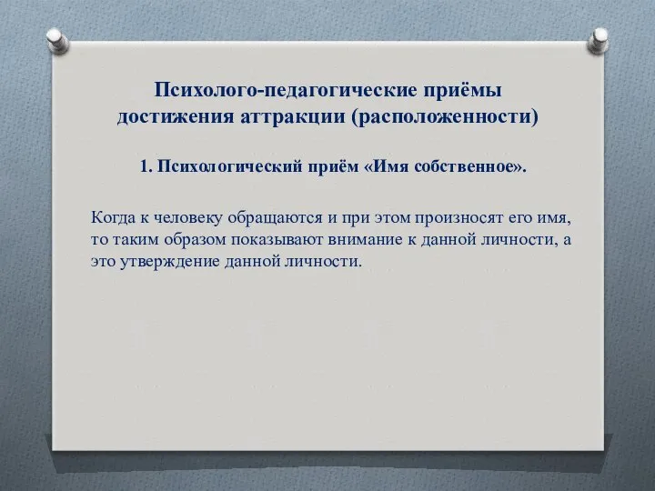 Психолого-педагогические приёмы достижения аттракции (расположенности) 1. Психологический приём «Имя собственное». Когда