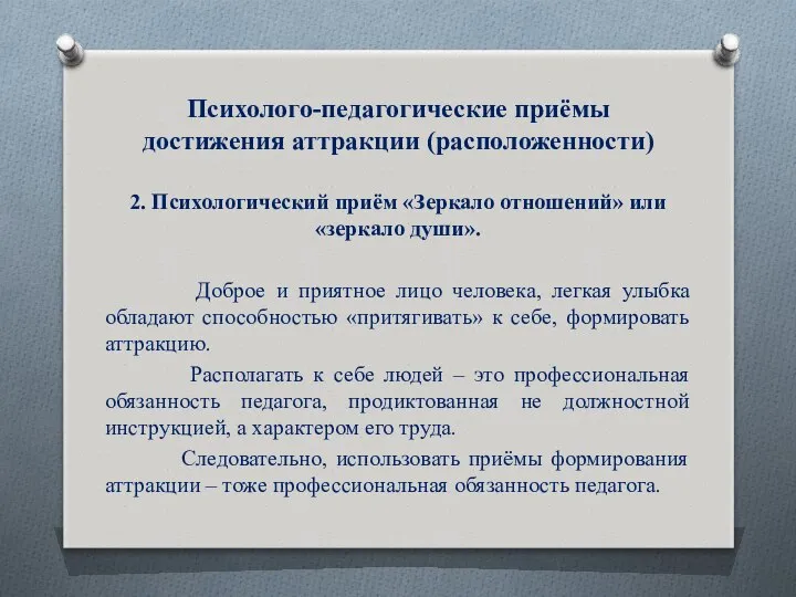 Психолого-педагогические приёмы достижения аттракции (расположенности) 2. Психологический приём «Зеркало отношений» или