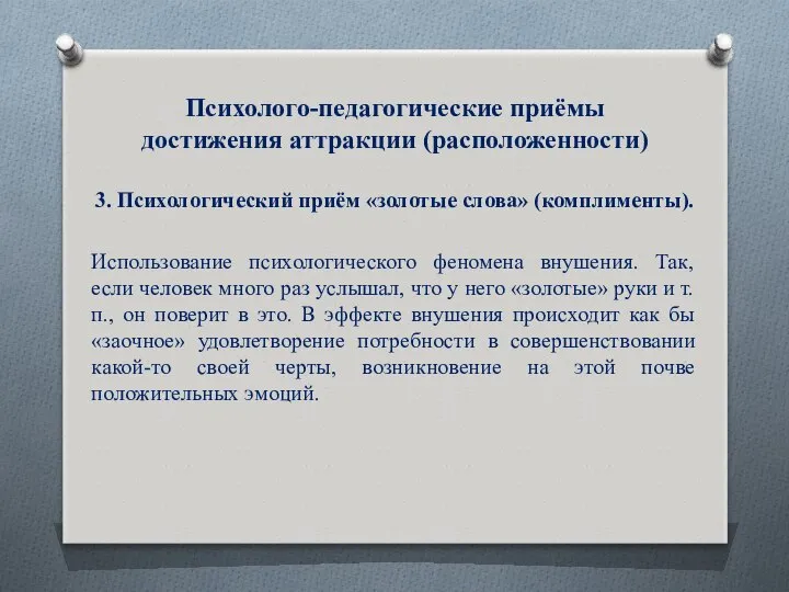 Психолого-педагогические приёмы достижения аттракции (расположенности) 3. Психологический приём «золотые слова» (комплименты).