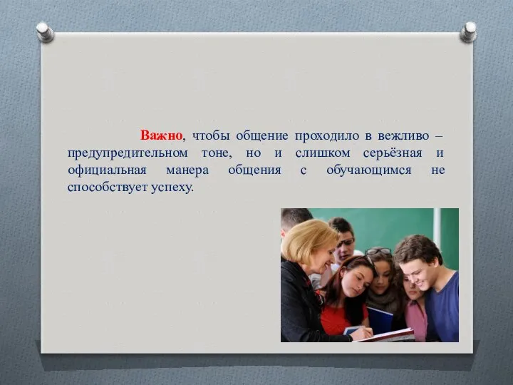 Важно, чтобы общение проходило в вежливо – предупредительном тоне, но и