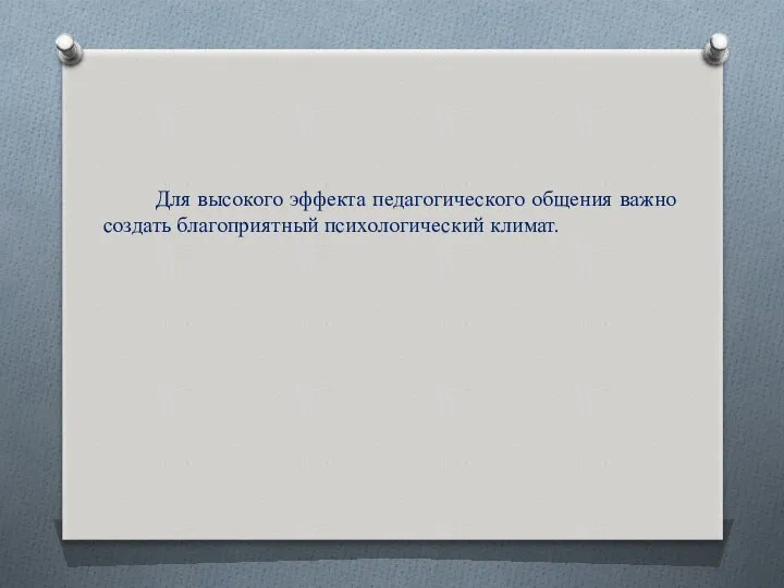 Для высокого эффекта педагогического общения важно создать благоприятный психологический климат.