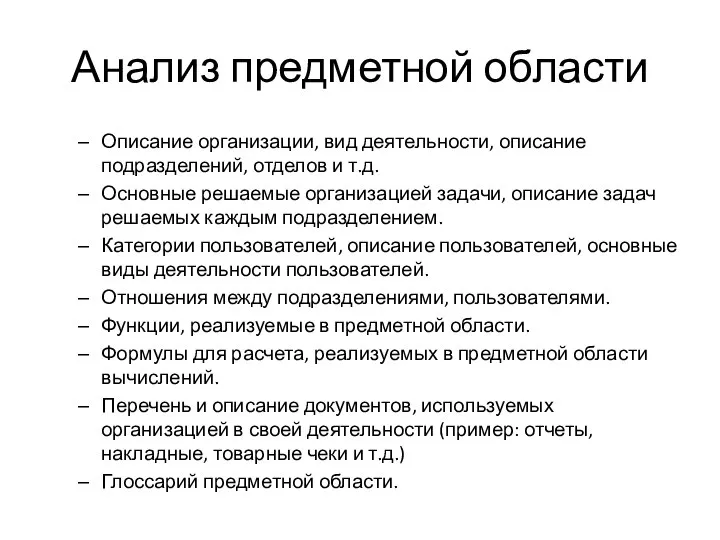 Анализ предметной области Описание организации, вид деятельности, описание подразделений, отделов и